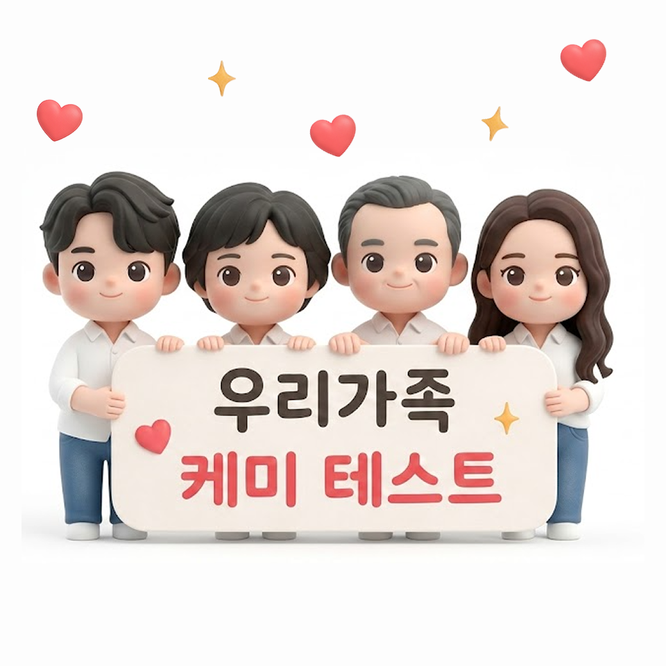 가족 케미 진단